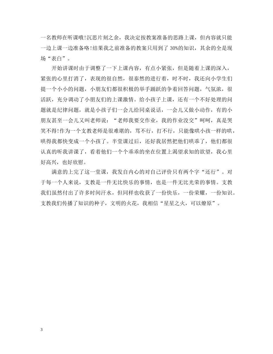 小学支教心得体会3篇 _第3页