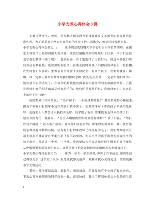 小学支教心得体会3篇 