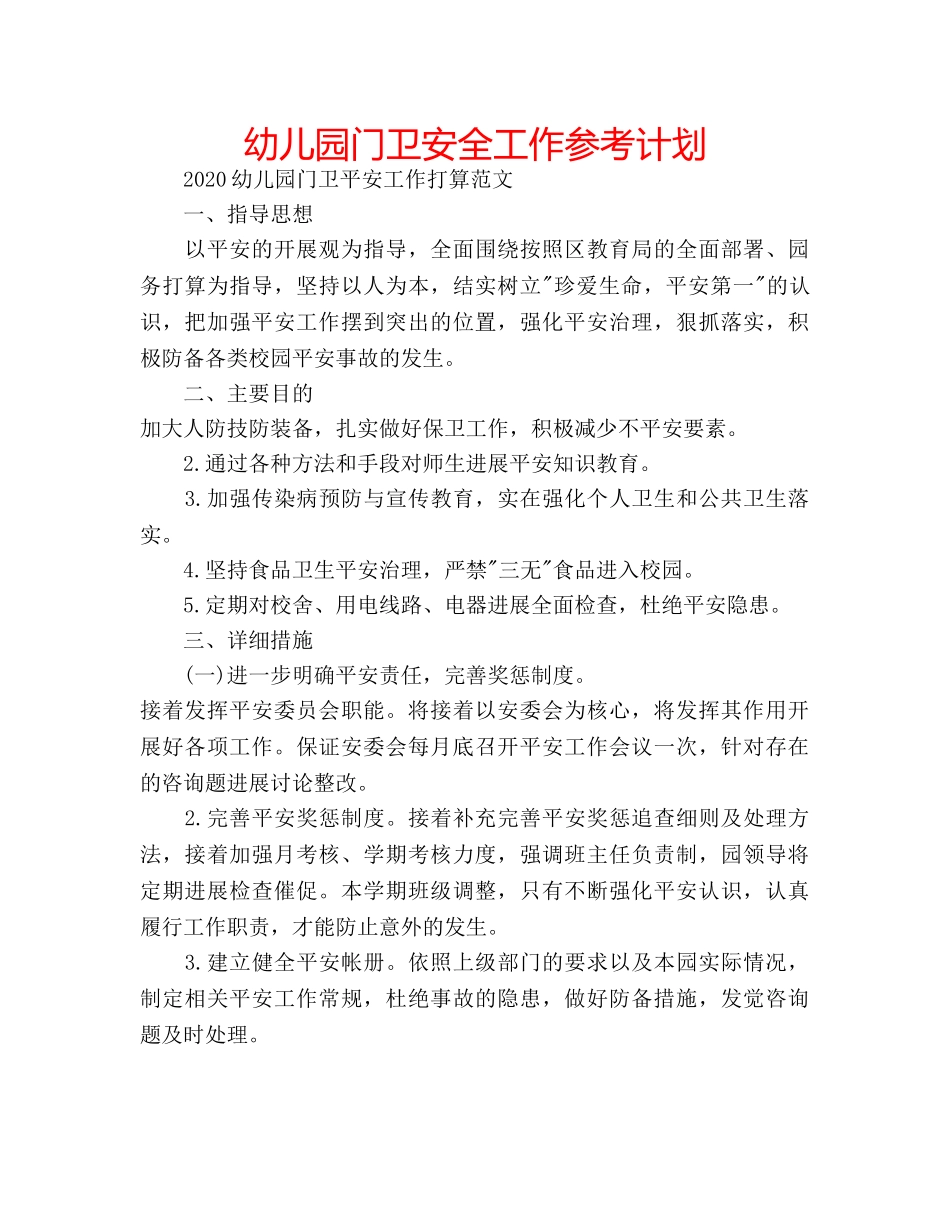 幼儿园门卫安全工作参考计划 _第1页