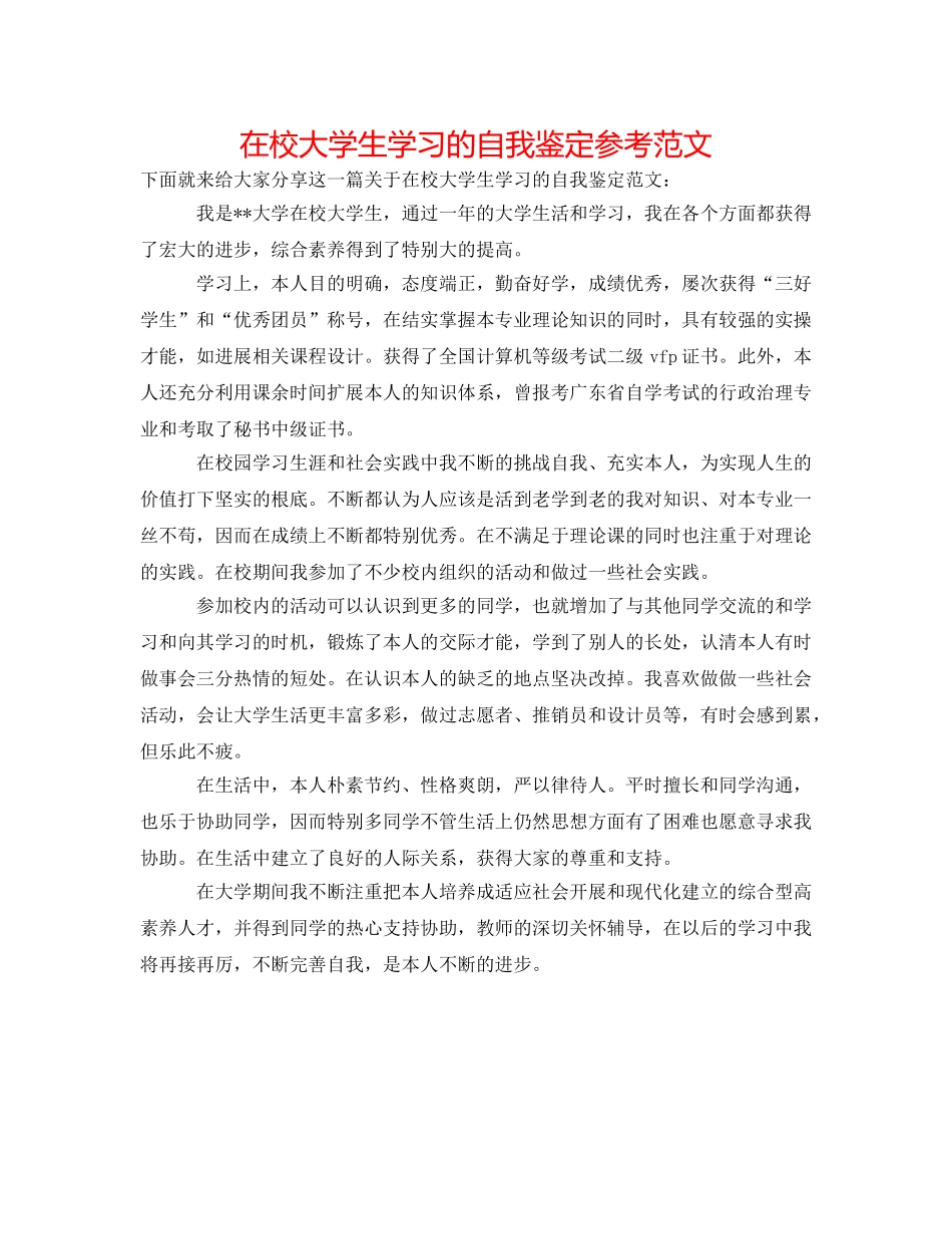 在校大学生学习的自我鉴定参考范文 _第1页