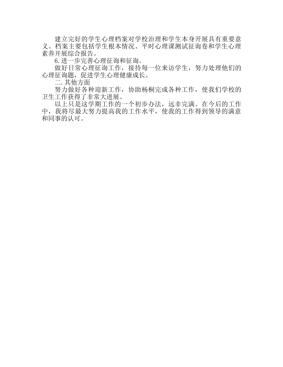 心理健康教学个人工作参考计划范文 _第2页