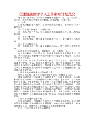 心理健康教学个人工作参考计划范文 