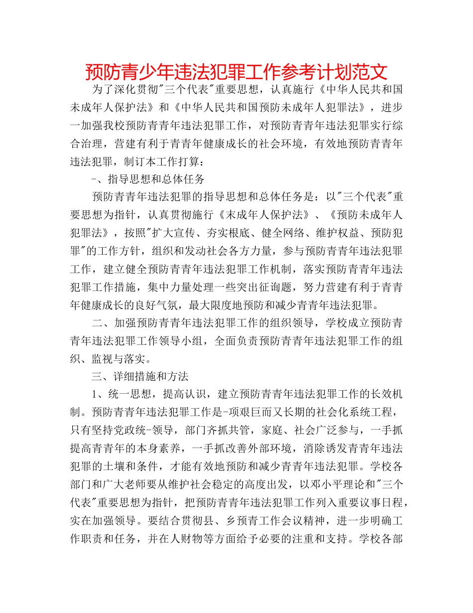预防青少年违法犯罪工作参考计划范文 _第1页