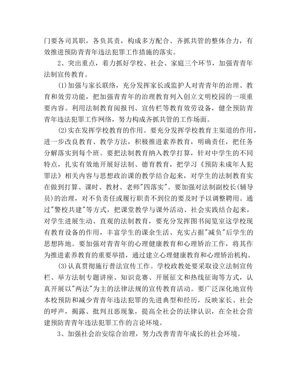 预防青少年违法犯罪工作参考计划范文 _第2页