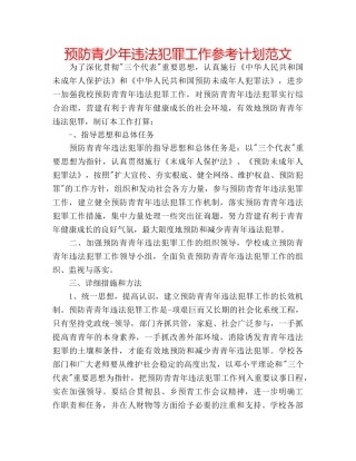 预防青少年违法犯罪工作参考计划范文 