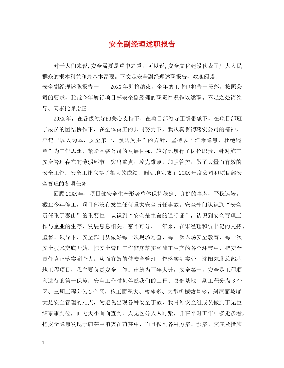 安全副经理述职报告 _第1页