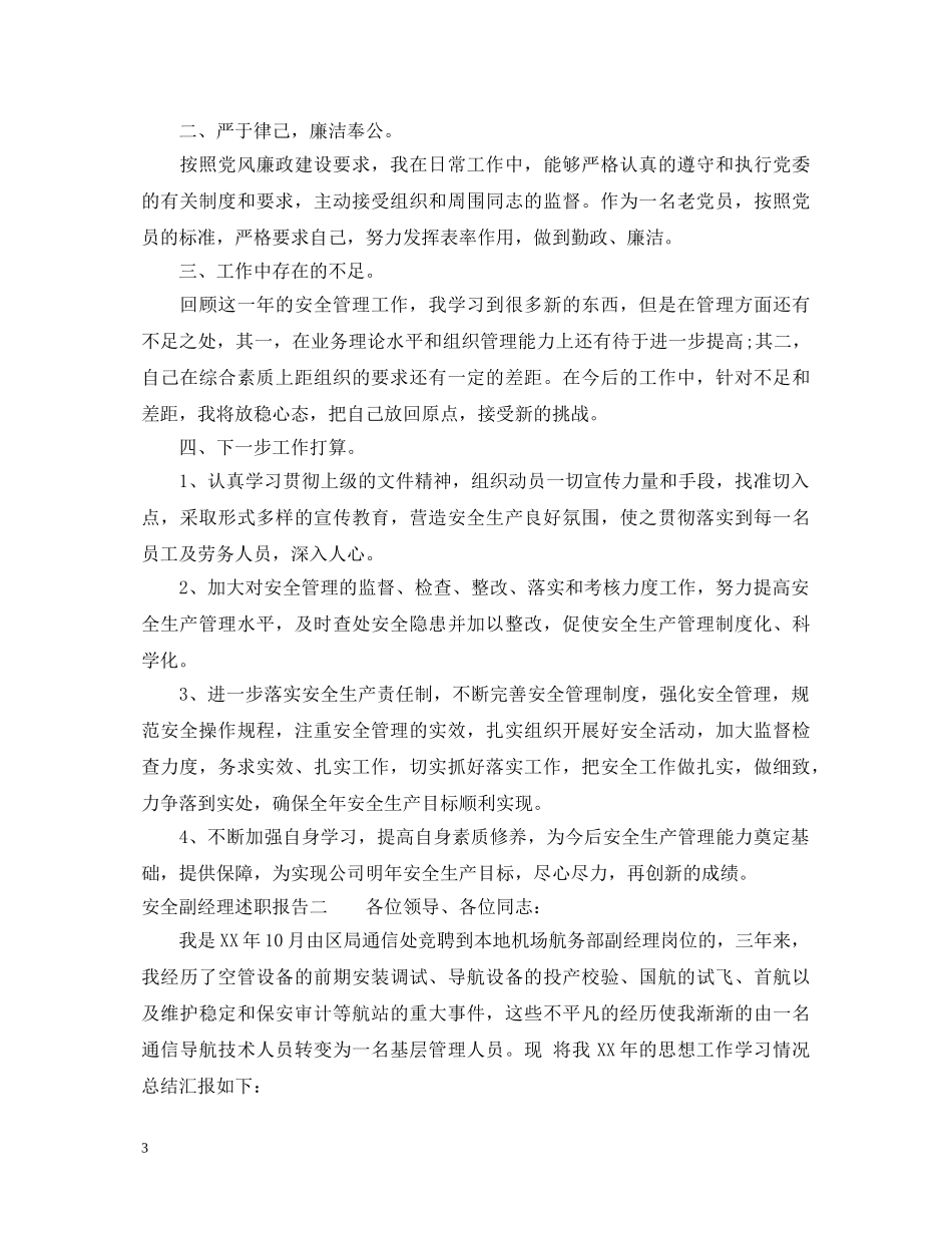 安全副经理述职报告 _第3页