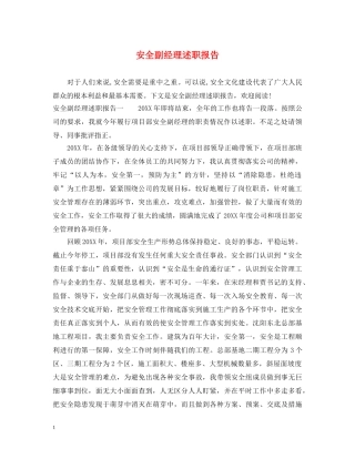 安全副经理述职报告 
