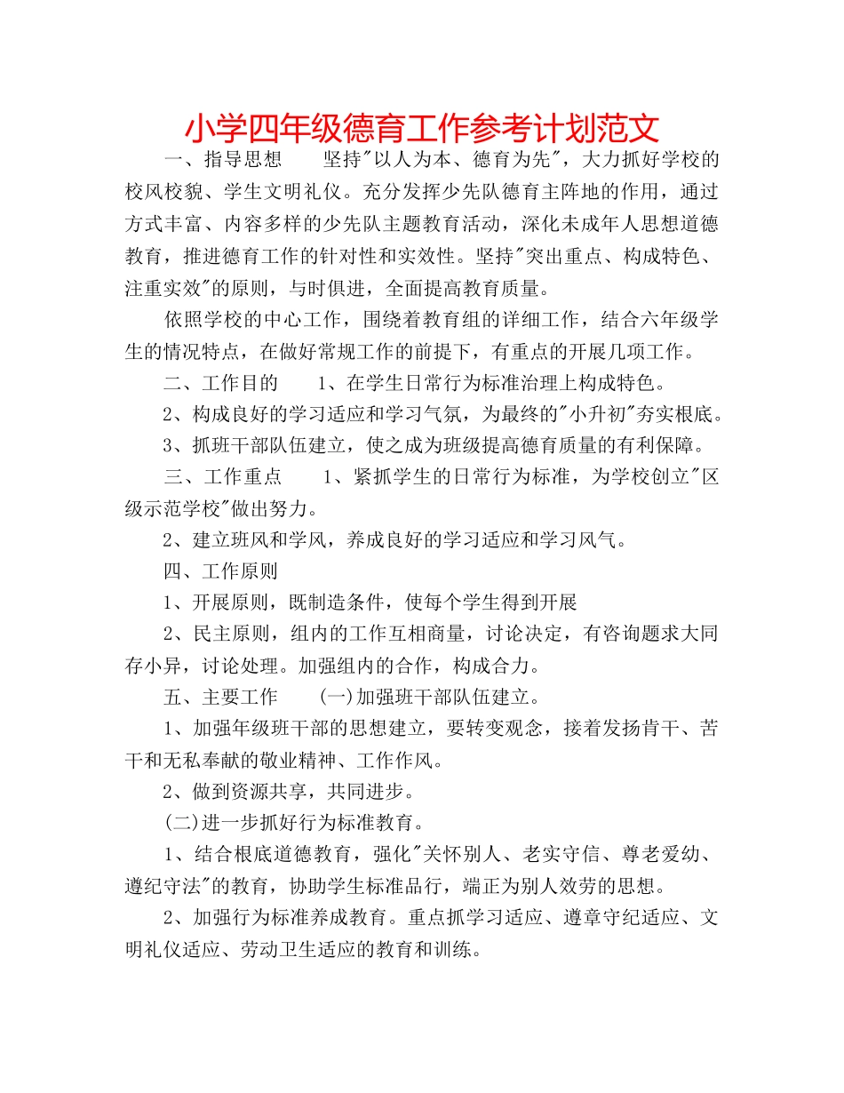 小学四年级德育工作参考计划范文 _第1页