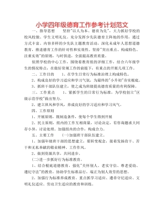 小学四年级德育工作参考计划范文 
