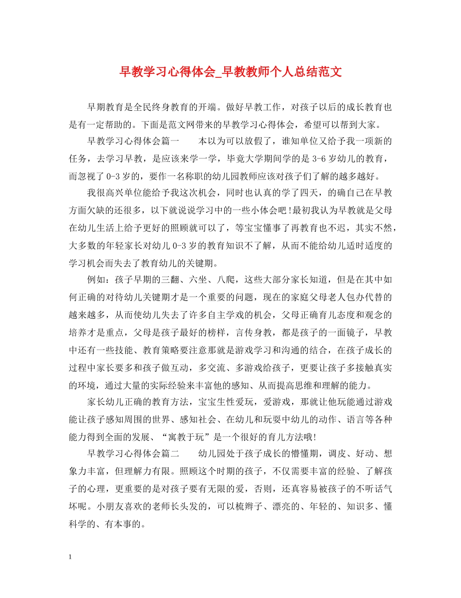 早教学习心得体会_早教教师个人总结范文 _第1页