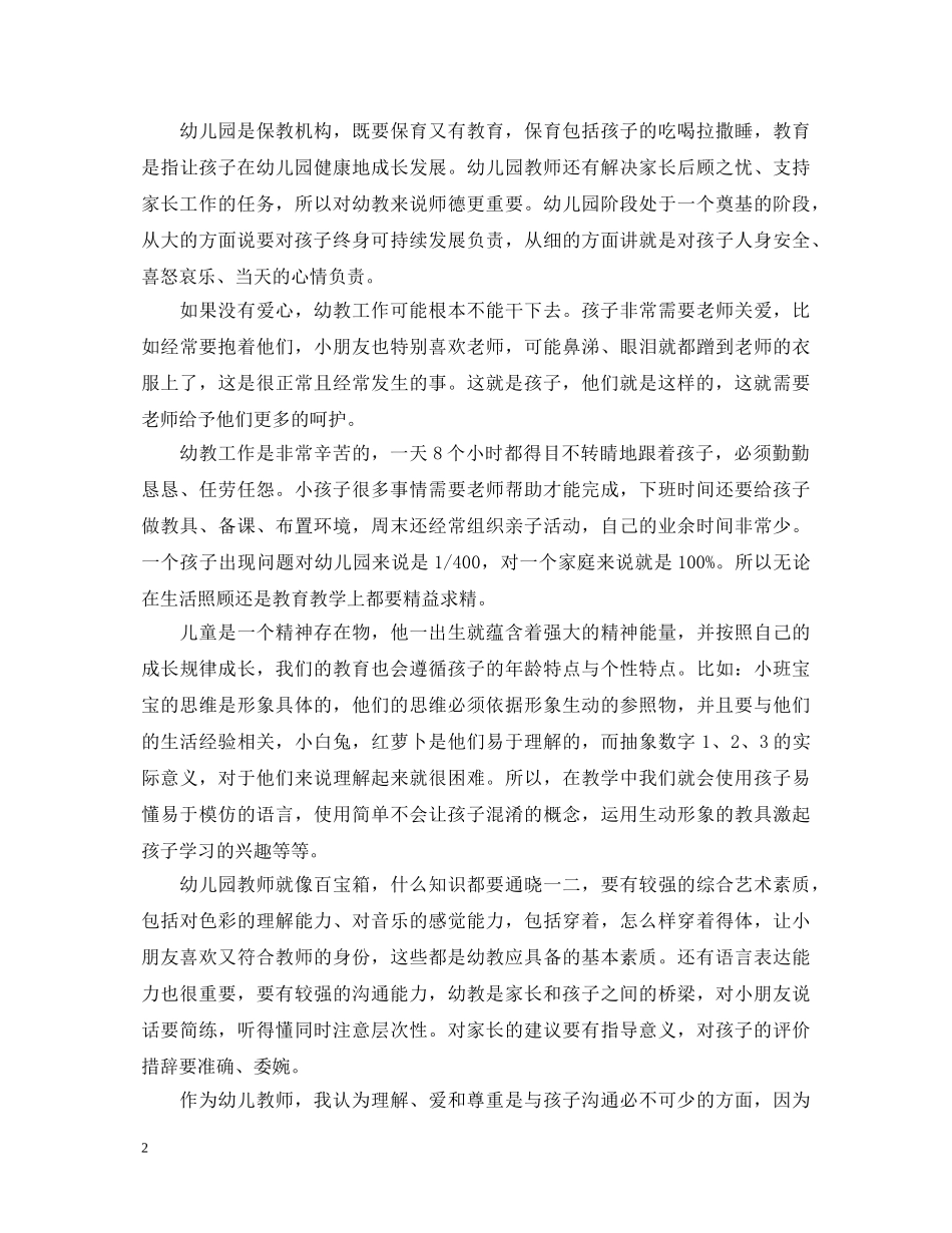 早教学习心得体会_早教教师个人总结范文 _第2页