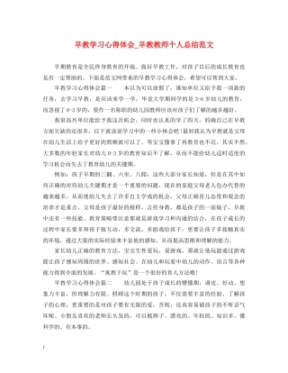 早教学习心得体会_早教教师个人总结范文 