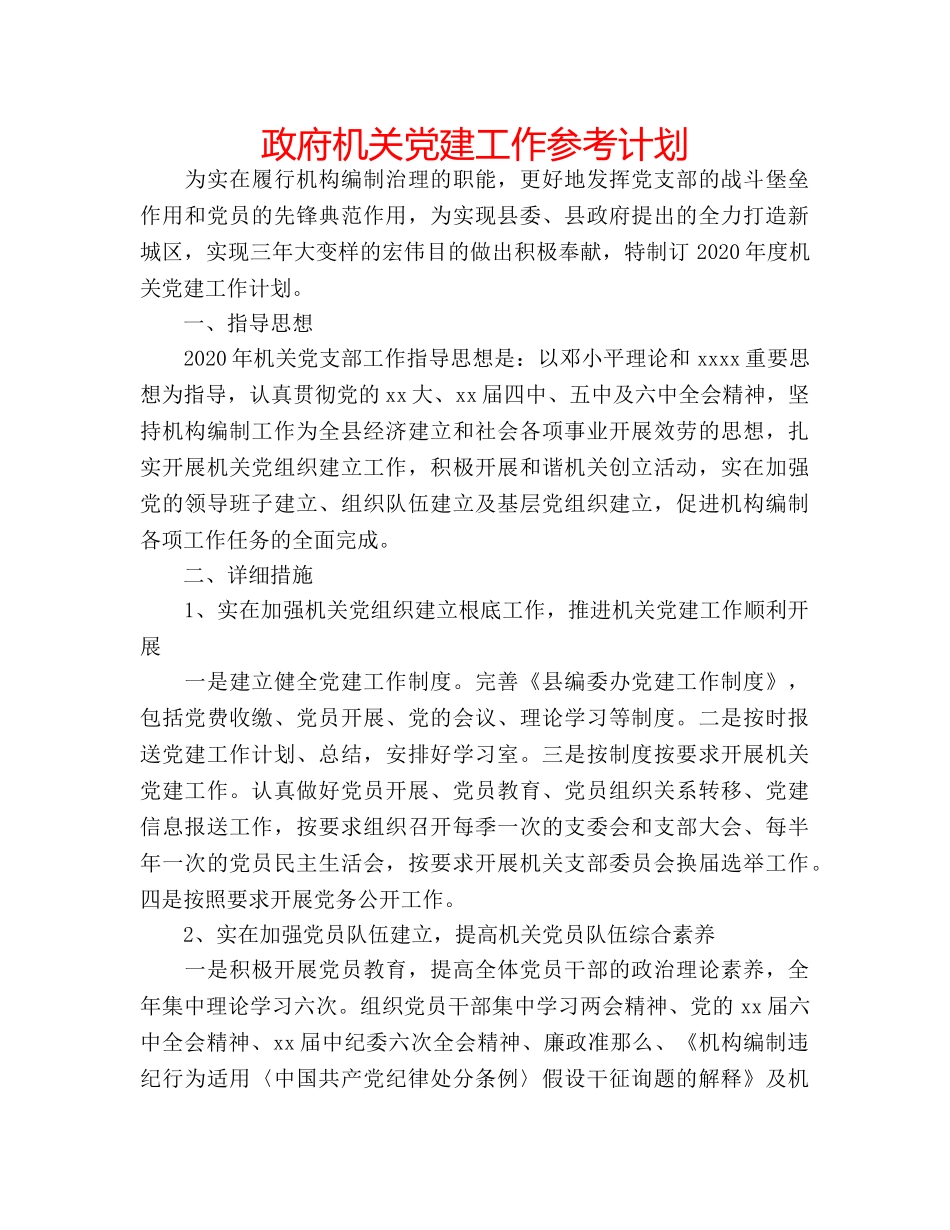 政府机关党建工作参考计划 _第1页