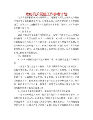 政府机关党建工作参考计划 