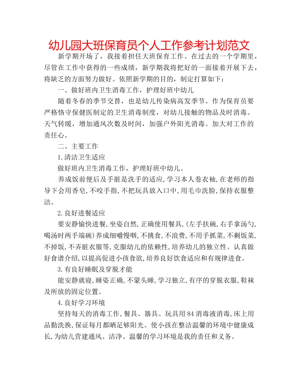 幼儿园大班保育员个人工作参考计划范文 _第1页