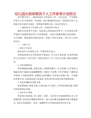 幼儿园大班保育员个人工作参考计划范文 