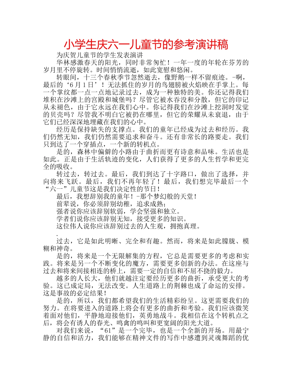 小学生庆六一儿童节的参考演讲稿 _第1页