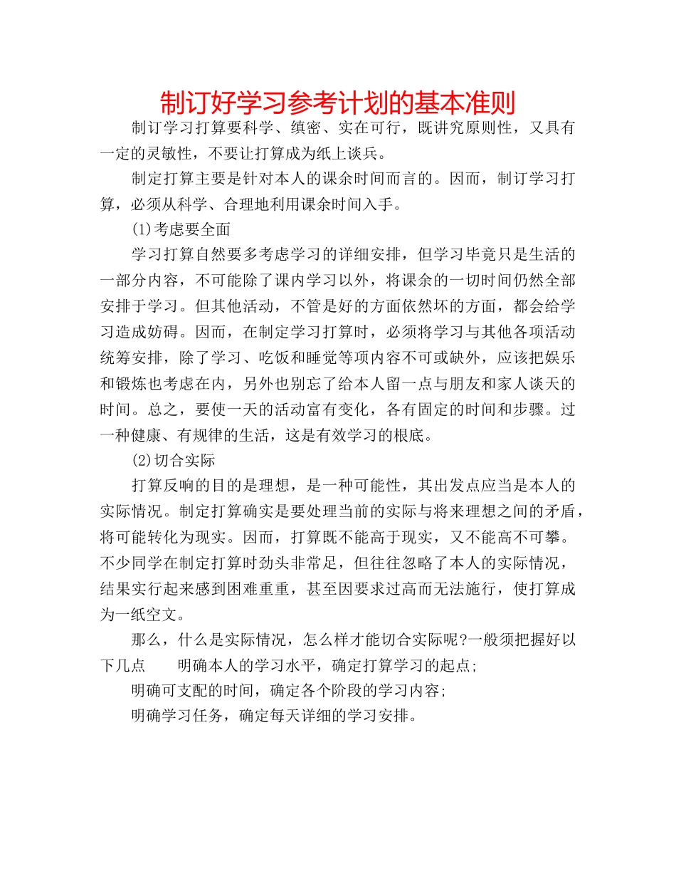 制订好学习参考计划的基本准则 _第1页