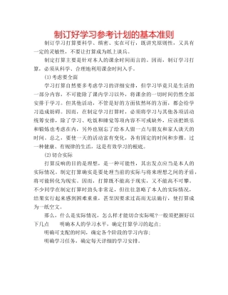 制订好学习参考计划的基本准则 