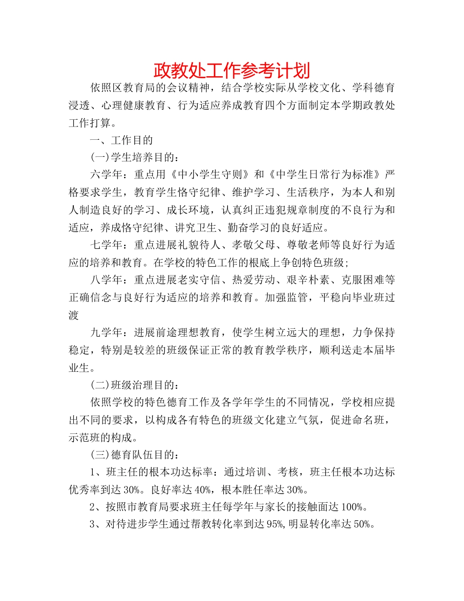 政教处工作参考计划 _第1页