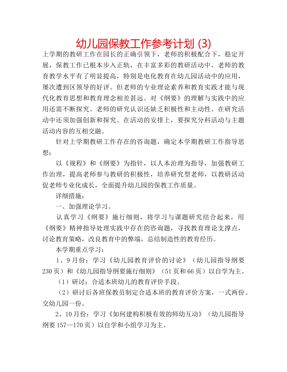 幼儿园保教工作参考计划 (3) _第1页