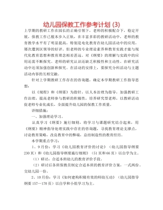 幼儿园保教工作参考计划 (3) 