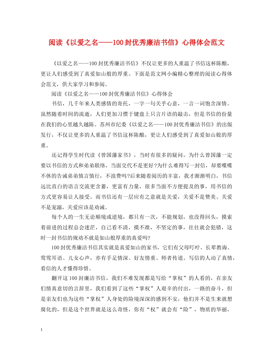 阅读《以爱之名——100封优秀廉洁书信》心得体会范文 _第1页