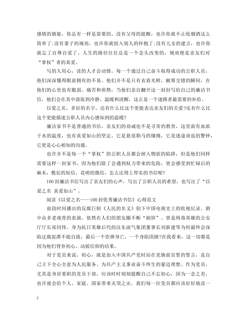 阅读《以爱之名——100封优秀廉洁书信》心得体会范文 _第2页
