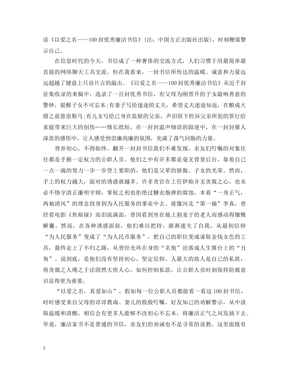 阅读《以爱之名——100封优秀廉洁书信》心得体会范文 _第3页