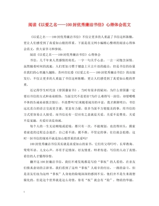 阅读《以爱之名——100封优秀廉洁书信》心得体会范文 