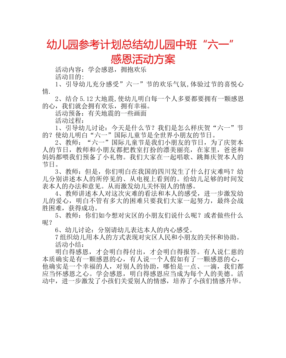 幼儿园参考计划总结幼儿园中班“六一”感恩活动方案 _第1页