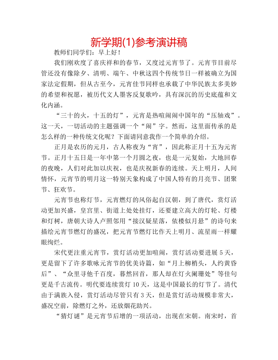 新学期(1)参考演讲稿 _第1页