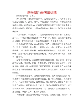 新学期(1)参考演讲稿 