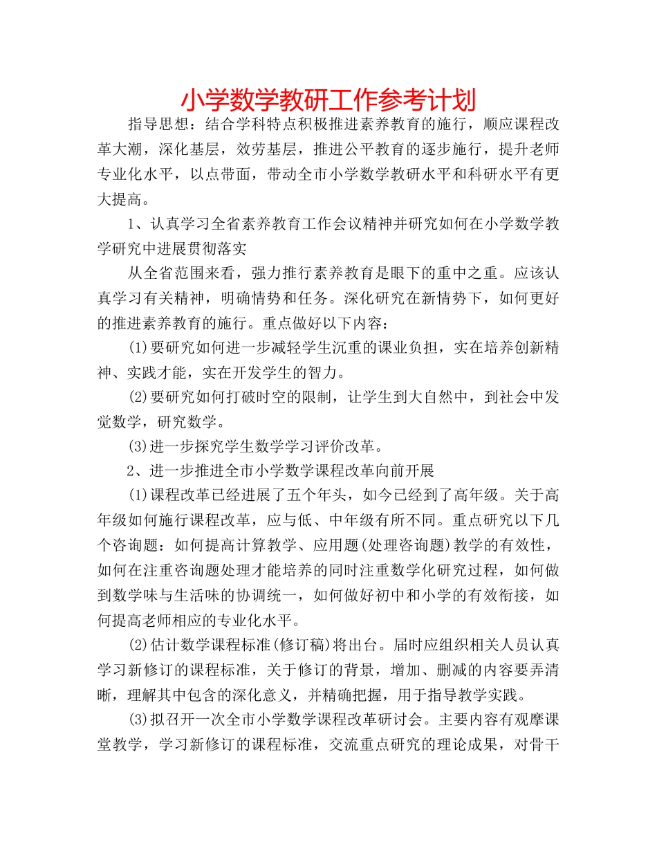 小学数学教研工作参考计划 _第1页