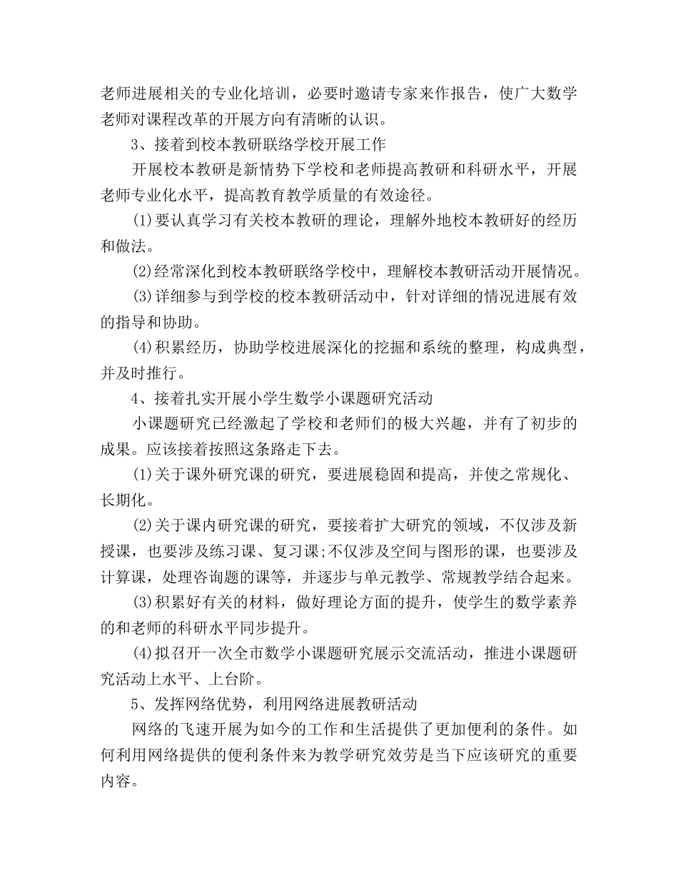 小学数学教研工作参考计划 _第2页