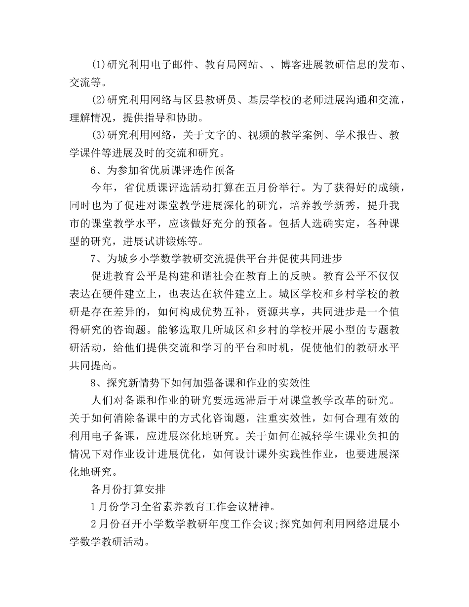 小学数学教研工作参考计划 _第3页