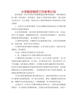 小学数学教研工作参考计划 