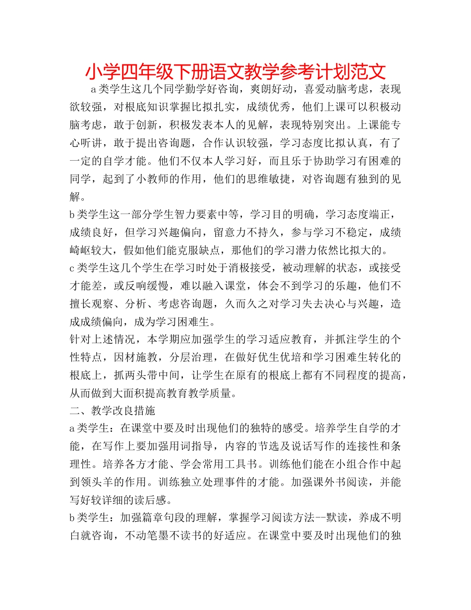 小学四年级下册语文教学参考计划范文 _第1页