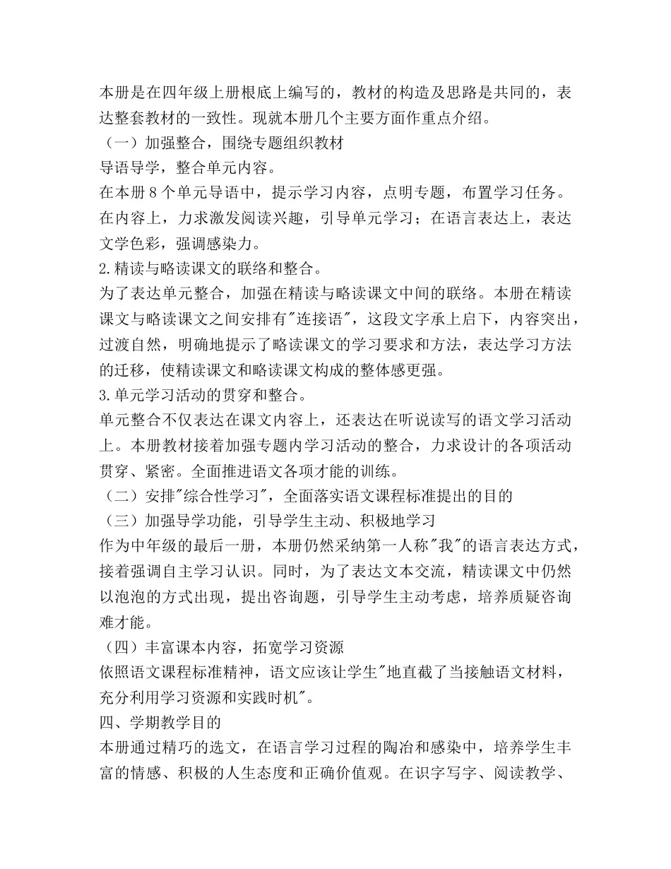 小学四年级下册语文教学参考计划范文 _第3页