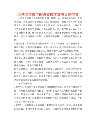 小学四年级下册语文教学参考计划范文 