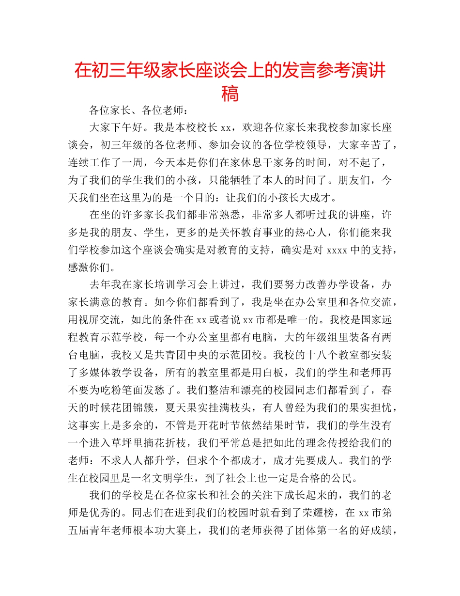 在初三年级家长座谈会上的发言参考演讲稿 _第1页