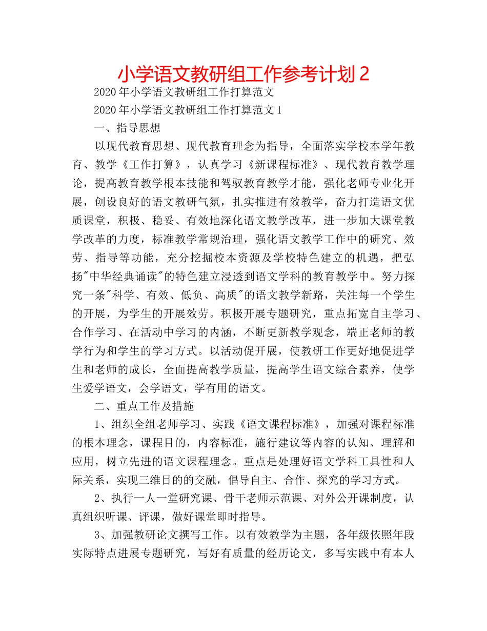 小学语文教研组工作参考计划2 _第1页