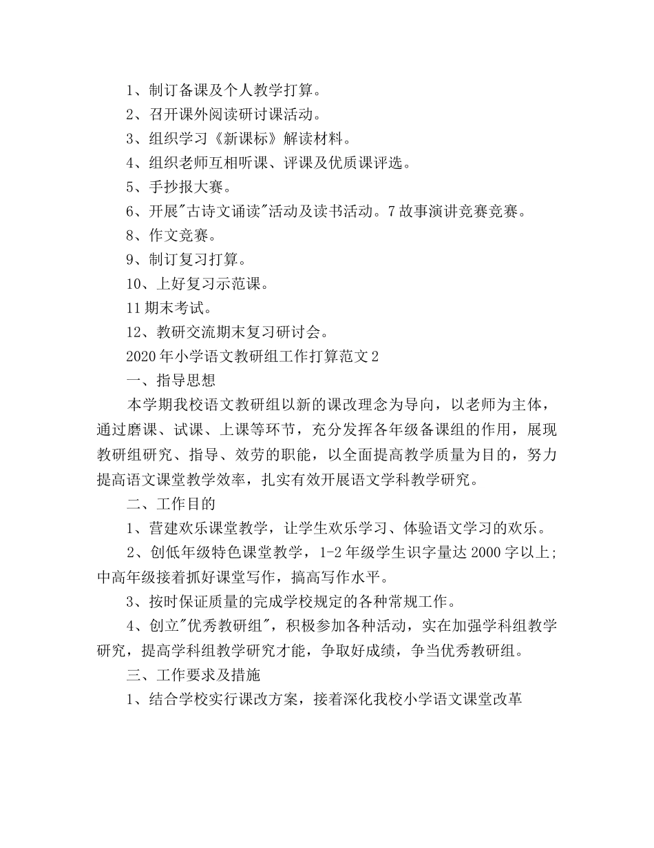 小学语文教研组工作参考计划2 _第3页