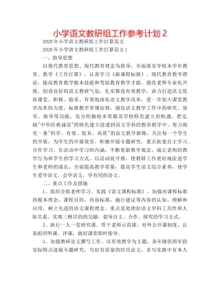 小学语文教研组工作参考计划2 