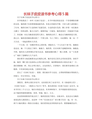 长袜子皮皮读书参考心得5篇 