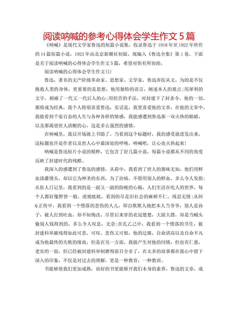 阅读呐喊的参考心得体会学生作文5篇 _第1页