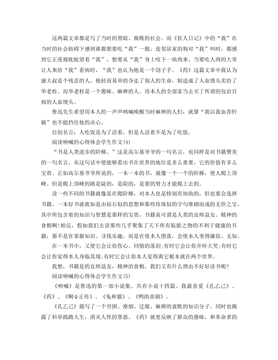 阅读呐喊的参考心得体会学生作文5篇 _第3页