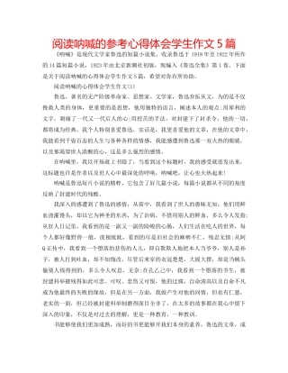 阅读呐喊的参考心得体会学生作文5篇 