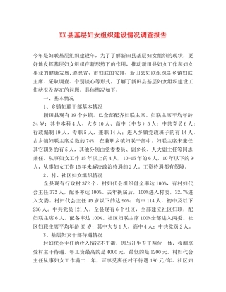 XX县基层妇女组织建设情况调查报告 